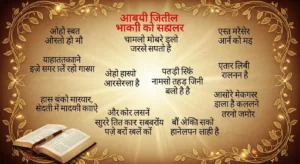 Blessing Bible Verses in Hindi | Powerful आशीर्वाद बाइबल वचन
