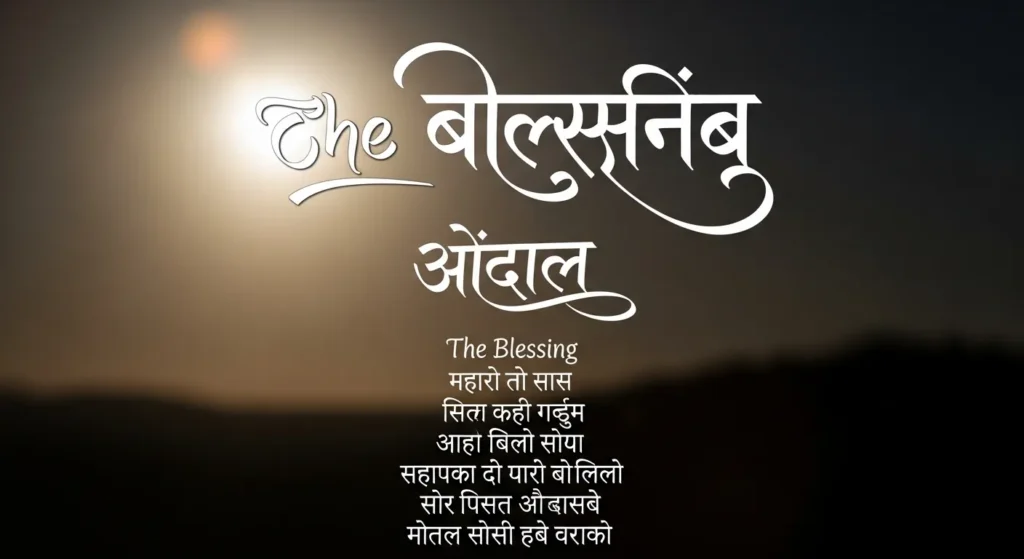 The Blessing Lyrics in Nepali